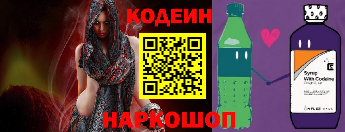 Кодеиновый сироп Lean Purple Drank  Вход с VPN  Холмск 