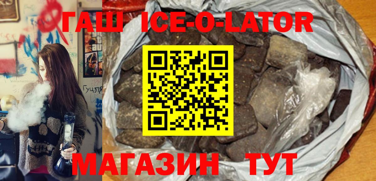 ГАШ Ice-O-Lator  Вход с VPN  ГАШИШ хэш  Холмск 
